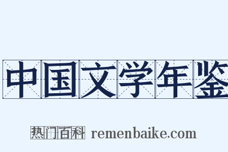 中国文学年鉴是什么意思的图片